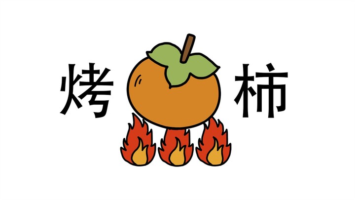 Roasted Persimmon
