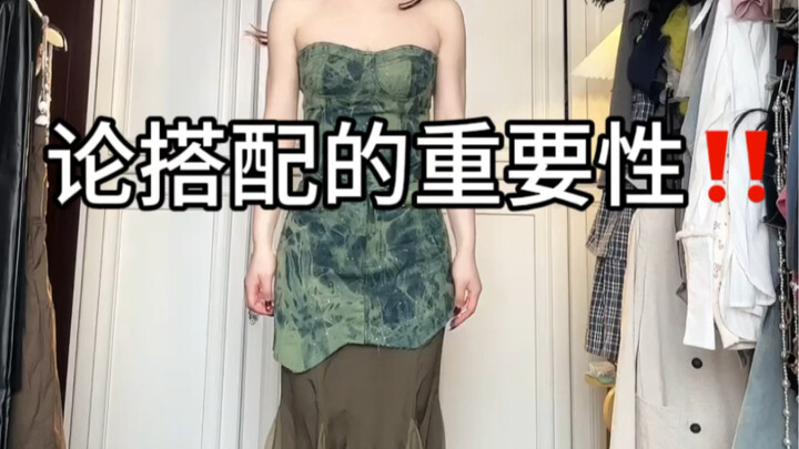 论搭配的重要性！
