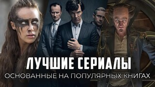 9 Отличных современных сериалов, основанных на книгах!