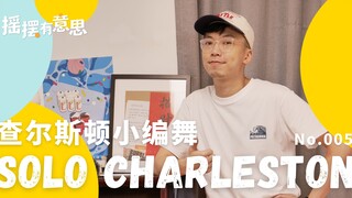 摇摆舞｜SoloProject No.05｜欢乐，还是查尔斯顿！
