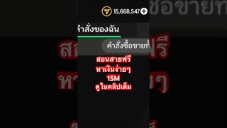 FC MOBILE - สอนหาเงินง่ายๆแบบสายฟรี มือใหม่ #fcmobile #fcmobile24 #สายฟรี #เปิดแพ๊คฟีฟ่า