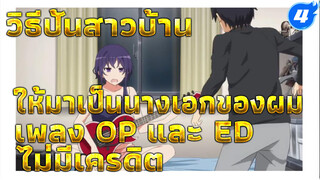 [Raw] เพลง OP และ ED วิธีปั้นสาวบ้านให้มาเป็นนางเอกของผม (1080p/ไม่มีเครดิต)_4