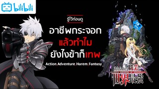 พรีวิว อาชีพกระจอกแล้วทำไม ยังไงข้าก็เทพ l Arifureta Shokugyou de Sekai Saikyou