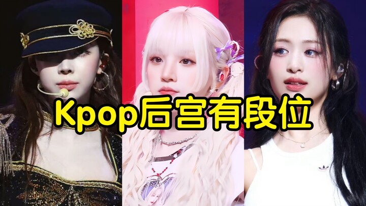 What if K-pop had a harem ranking system? (Personal entertainment edition)