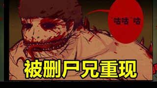 尸兄当年为何惨遭删改？原本的尸兄重新出场！?【尸兄】