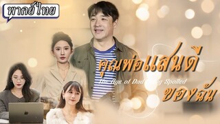 [พากย์ไทย] คุณพ่อแสนดีของฉัน