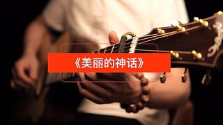 唯美指弹吉他版《神话》，带上耳机可以循环听的纯音乐