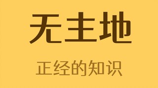 地球上还有无人认领的土地吗？
