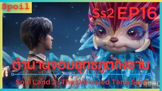 สปอยอนิเมะ Soul Land 2 : The Unrivaled Tang Sect ( ตำนานจอมยุทธ์ภูตถังซาน ) EP16 ( เงาทมิฬ )