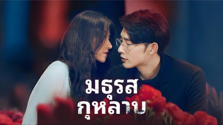 [ดูฟรีเต็มเรื่อง] มธุรสกุหลาบ (ซับไทย)