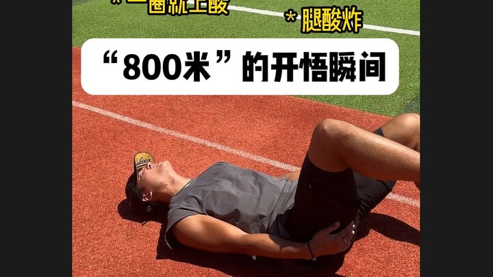 “800米”的开悟瞬间