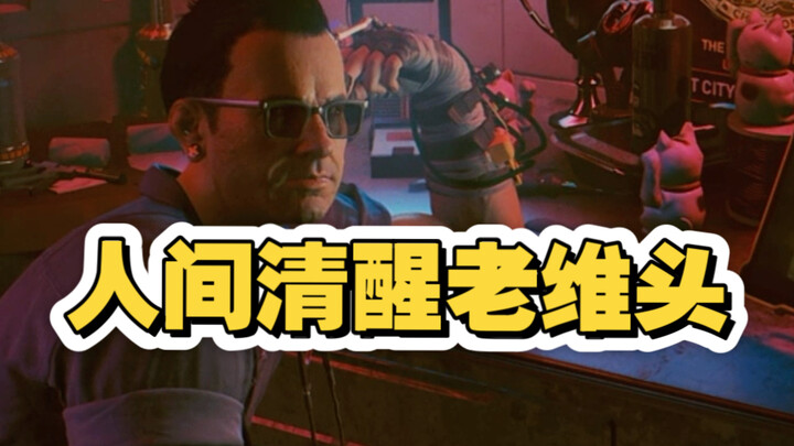 人间清醒老维头——赛博朋克2077