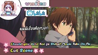 "มีเรื่องจะบอก" Chuunibyou demo Koi ga Shitai! Movie Cut Scene 🌸พากย์ไทย🌸