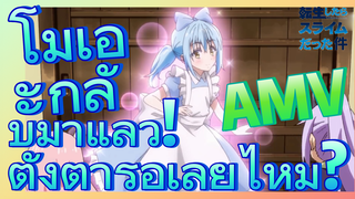 [Slime]AMV | โมเอะกลับมาแล้ว! ตั้งตารอเลยไหม?