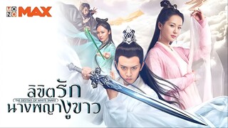 ลิขิตรักนางพญางูขาว ตอนที่ 30