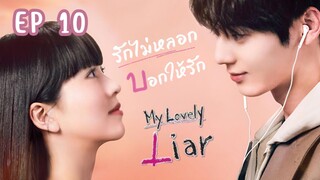 มายเลิฟลีไลเออร์ (พากย์ไทย) EP 10
