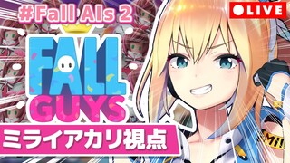 【Fall AIs2】キズナアイをアイって呼べるやつ他におるか～＾【ミライアカリ視点】