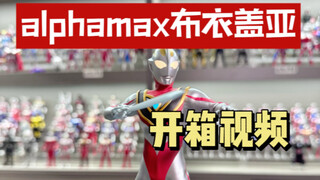 alphamax布衣盖亚奥特曼开箱
