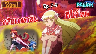 สปอยก่อนนอน 😈 อิรุมะคุงกับโรงเรียนปิศาจ Ep.7-9 🐣 Mairimashita! Iruma-kun