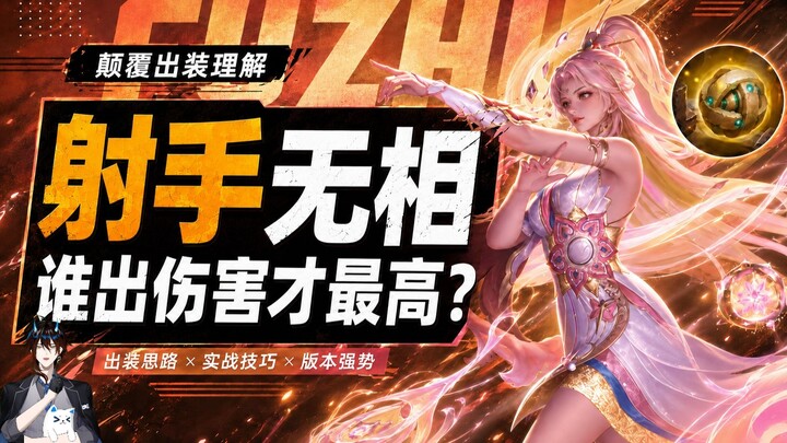 90% panduan Archer Wu Xiang itu beracun! Siapa Archer yang paling kuat saat menggunakan form Wu Xian