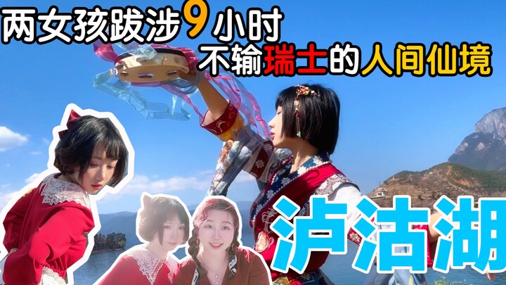 【BB】คุ้มไหมที่เดินทาง 9 ชั่วโมง? สวรรค์บนดินในประเทศที่ไม่แพ้สวิตเซอร์แลนด์ – ทะเลสาบหลูกู่