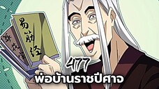 [ฝึกพากย์] พ่อบ้านราชปีศาจ ตอนที่ 477