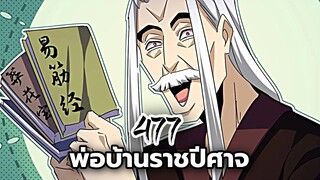 [ฝึกพากย์] พ่อบ้านราชปีศาจ ตอนที่ 477