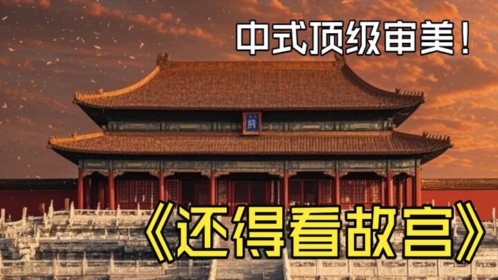 Thẩm mỹ đỉnh cao theo phong cách Trung Hoa, vì sao vẫn phải nhìn vào Tử Cấm Thành?