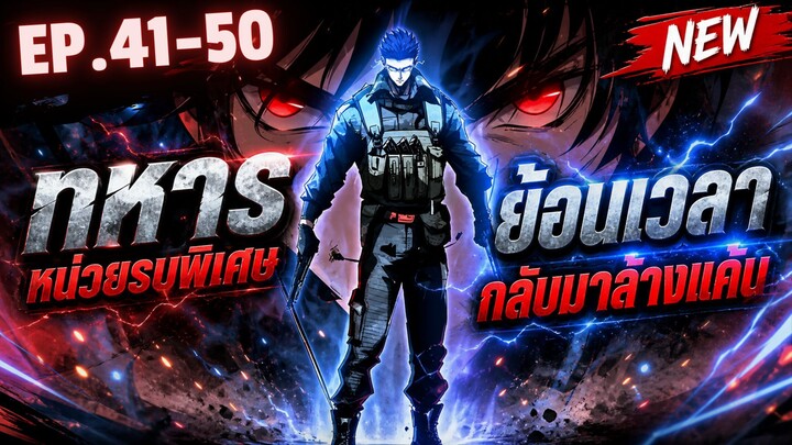 ตอนที่ 41-50 | พากย์มังงะจีน!! เกิดใหม่ของทหารหน่วยรบพิเศษระดับพระกาฬ