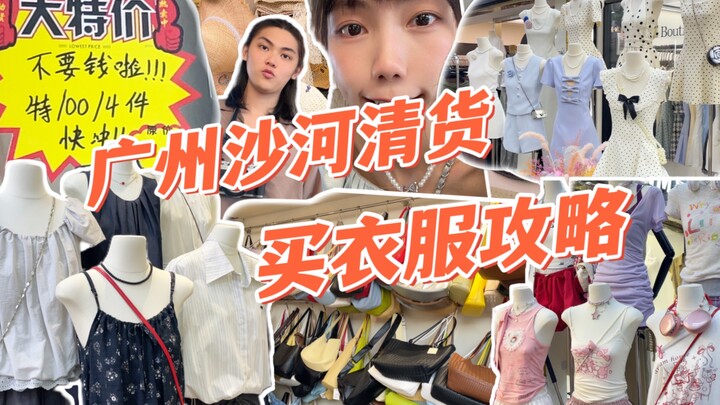 Cẩm nang săn hàng thanh lý ở Sa Hà, Quảng Châu: 4 chiếc áo chỉ 100 tệ?