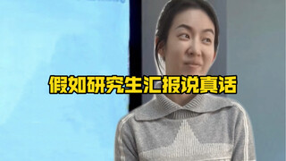 What if a graduate student told the truth in their report?