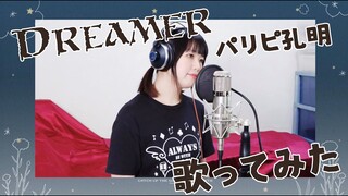 【秋莉蓮】DREAMER / パリピ孔明 EP12 IN)【COVER】