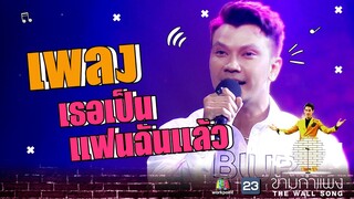 เธอเป็นแฟนฉันแล้ว - หนุ่ม กะลา | The Wall Song ร้องข้ามกำแพง