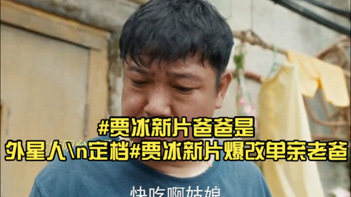 No matter what, Dad’s image in his daughter’s heart must stay intact #MovieDadIsAnAlien #Jia Bing’s 