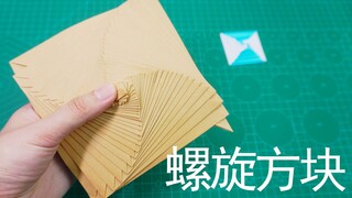 全世界手工迷都喜欢的螺旋方块，看着真舒服！
