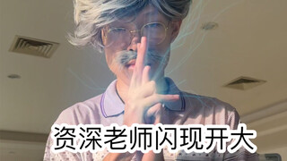 上课时老师的迷惑行为（超级无敌宇宙劲爆真实哇哇哇）