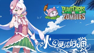 《植物娘大战僵尸》角色PV—香蒲娘