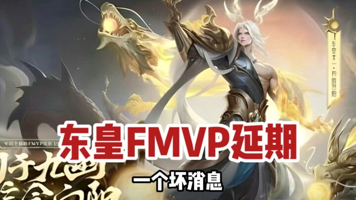 Commander Donghuang: Bad news—Donghuang’s FMVP skin has been delayed!