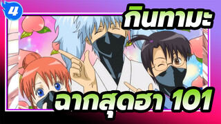 [กินทามะ]ฉากในตำนานสุดฮา(ตอนที่ 101)_4