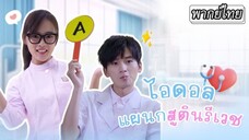 ไอดอลแผนกสูตินรีเวช ตอนที่ 7
