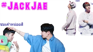 GOT7 ชมเฮียเค้าหน่อยสิยัยแจ JackJae ซับไทย