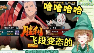 绿豆魔女看《飞段最疯狂的一集》邪~神~大~人~！【花音‐Hanon】