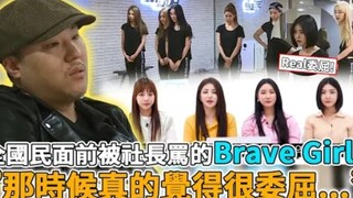 Brave Girls ที่เพิ่งเดบิวต์ก็ถูกประธานบริษัทด่าต่อหน้าคนทั้งประเทศ ล่าสุดได้เปิดเผยเรื่องราวเบื้องหล