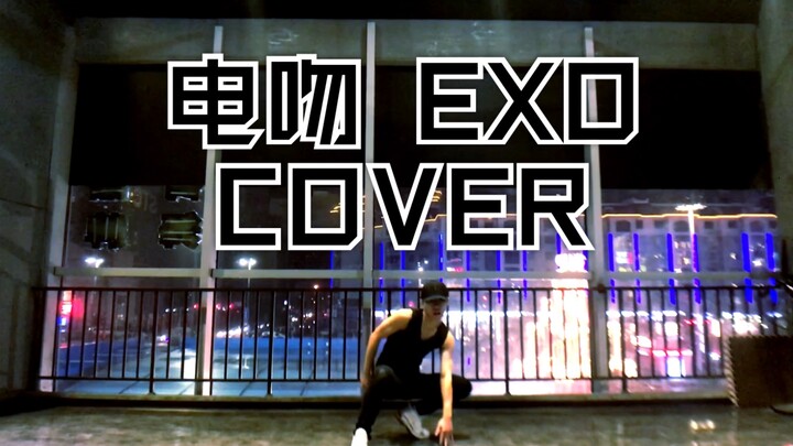 【九七】EXO丨Electric Kiss zzz