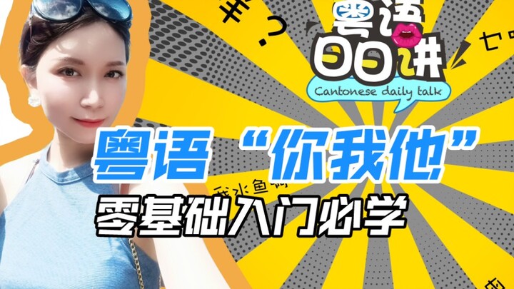 Cantonese "You, Me, Him": Essential Beginner's Guide—Super Easy!