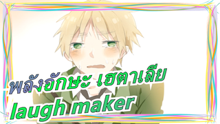 พลังอักษะ เฮตาเลีย|[อัลเฟรด&อาร์เธอร์ /MADที่วาดด้วยมือ]laugh maker