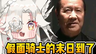 【氿氿】看蒙面好汉剑名梗场面   假面骑士的末日到了