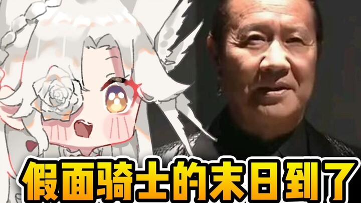 【氿氿】看蒙面好汉剑名梗场面   假面骑士的末日到了