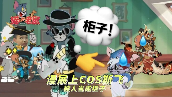 猫鼠爽剧：漫展上COS斯飞被当成柜子掀假发