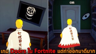 เกม Doors ใน Fortnite แต่ทำออกมาดีมาก